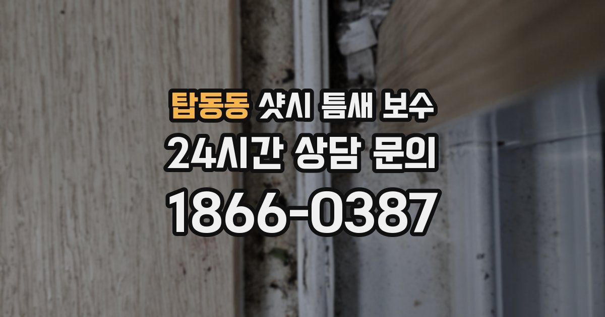 탑동동 샷시 틈새 보수