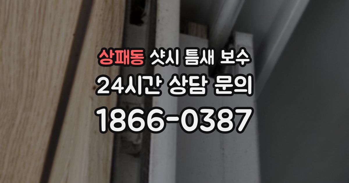 상패동 샷시 틈새 보수