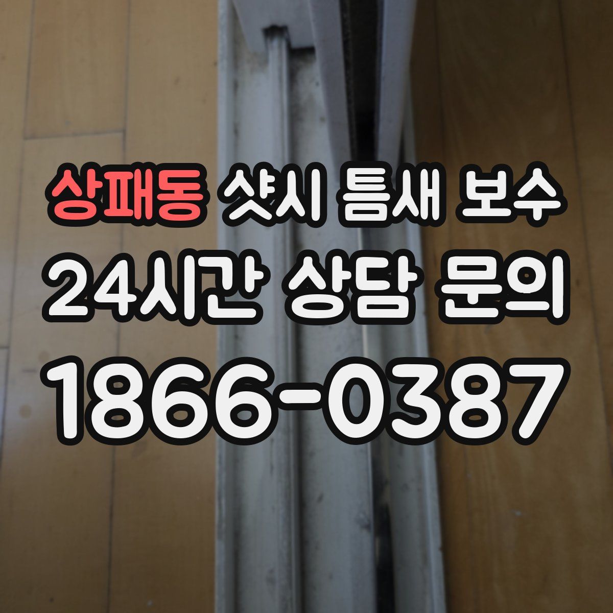 상패동 샷시 틈새 보수