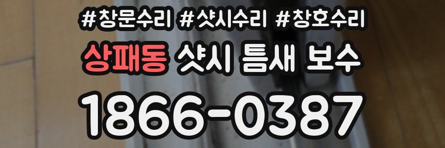 상패동 샷시 틈새 보수