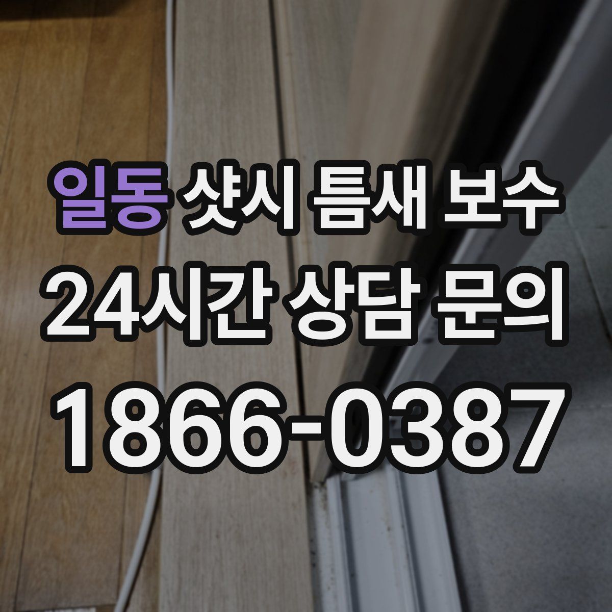 일동 샷시 틈새 보수