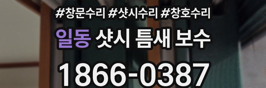 일동 샷시 틈새 보수