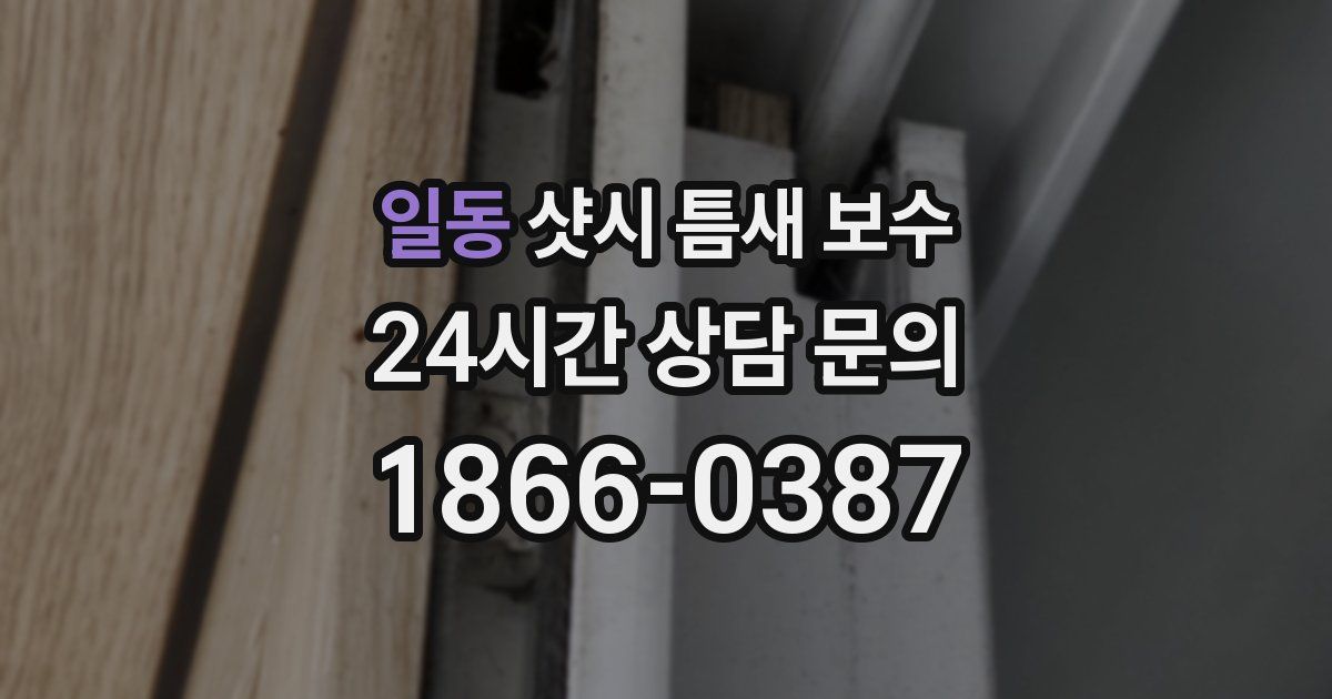 일동 샷시 틈새 보수