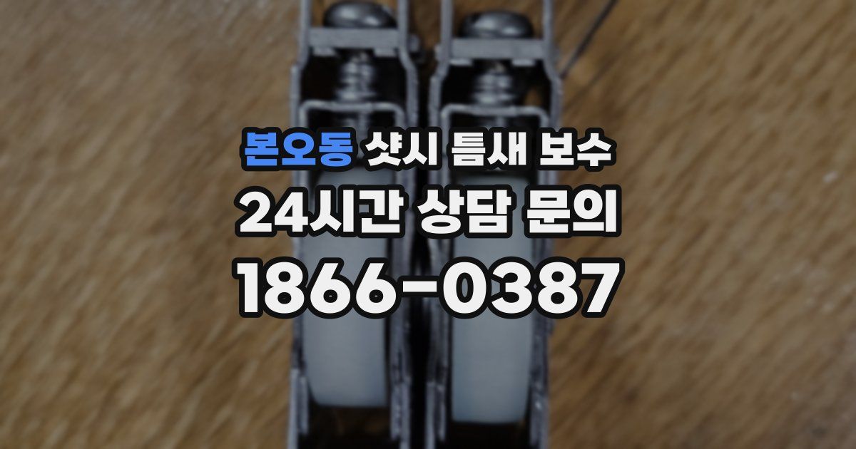 본오동 샷시 틈새 보수