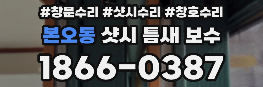 본오동 샷시 틈새 보수