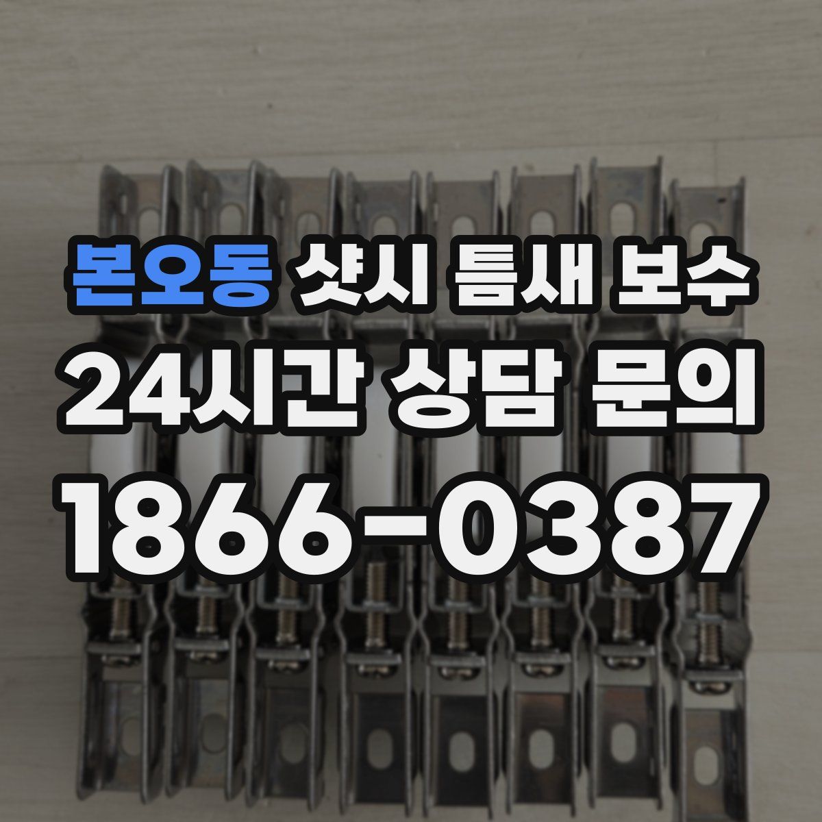 본오동 샷시 틈새 보수