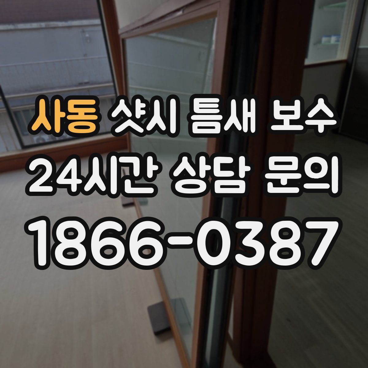 사동 샷시 틈새 보수
