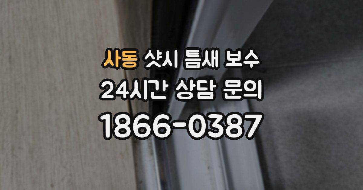 사동 샷시 틈새 보수