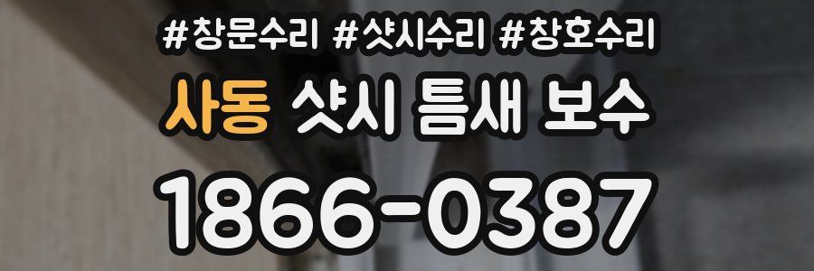 사동 샷시 틈새 보수