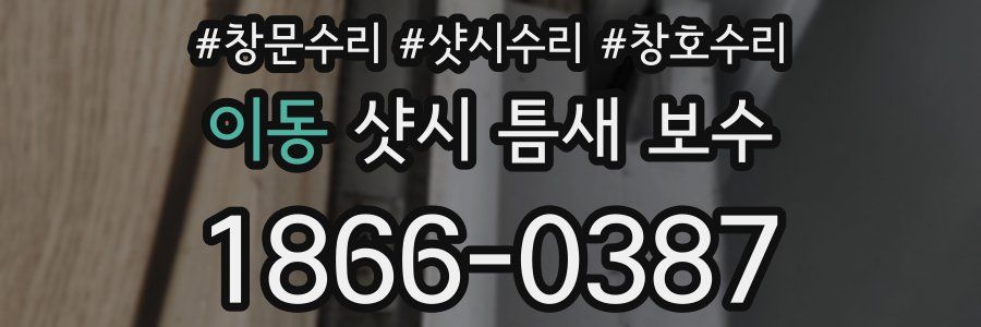 이동 샷시 틈새 보수