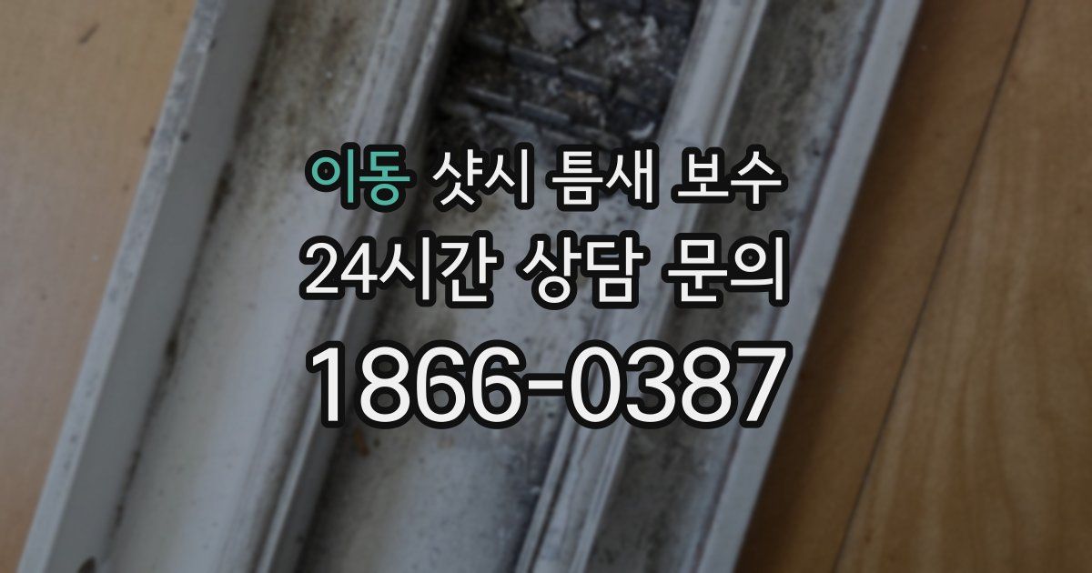이동 샷시 틈새 보수