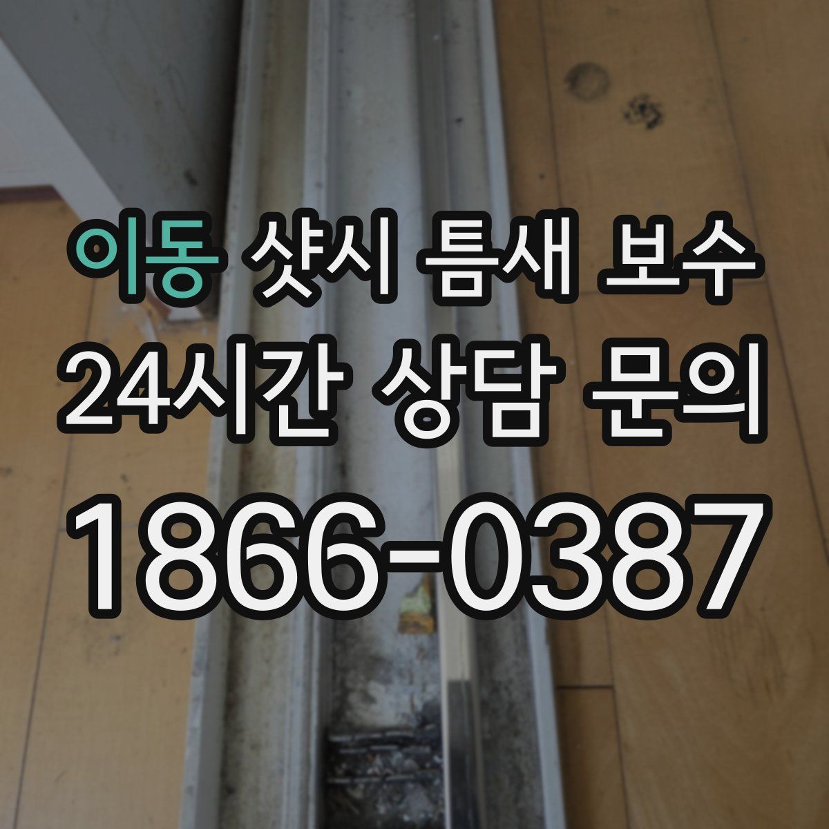 이동 샷시 틈새 보수