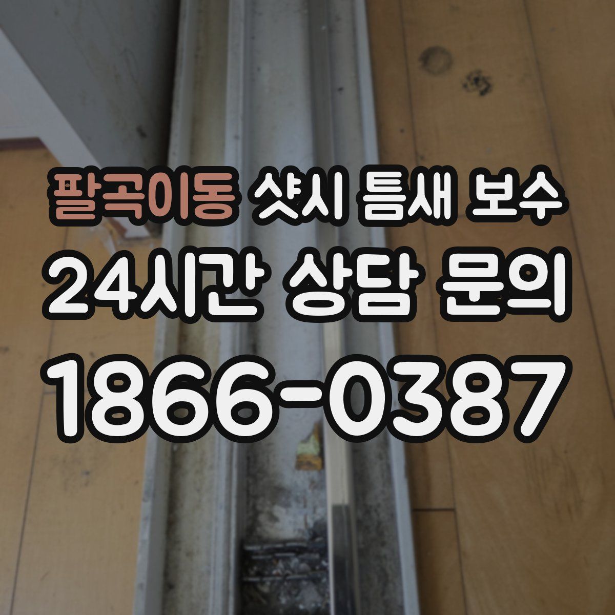 팔곡이동 샷시 틈새 보수