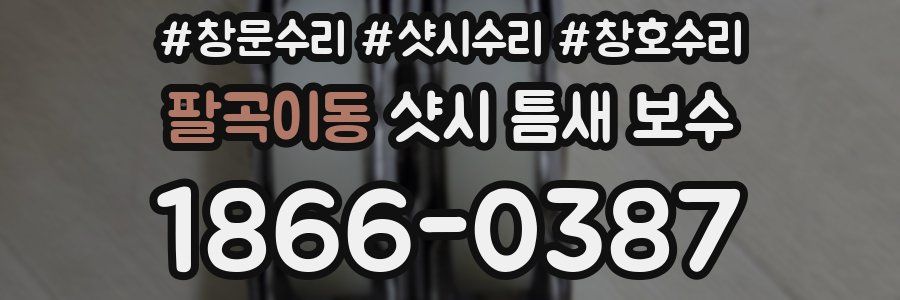 팔곡이동 샷시 틈새 보수