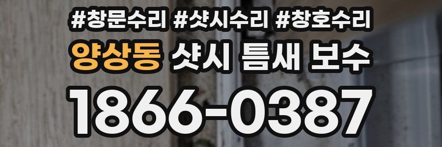 양상동 샷시 틈새 보수