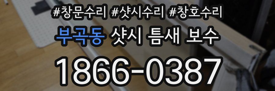 부곡동 샷시 틈새 보수