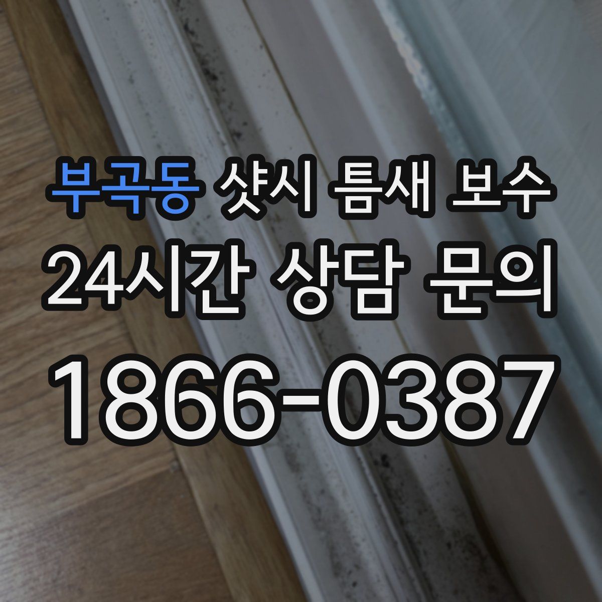 부곡동 샷시 틈새 보수