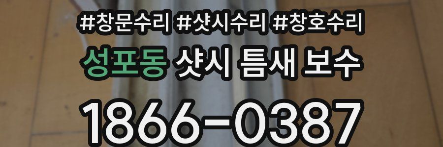 성포동 샷시 틈새 보수