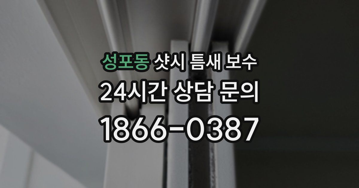 성포동 샷시 틈새 보수