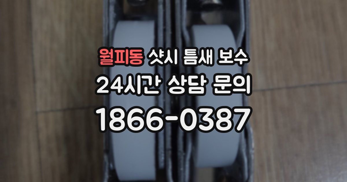 월피동 샷시 틈새 보수
