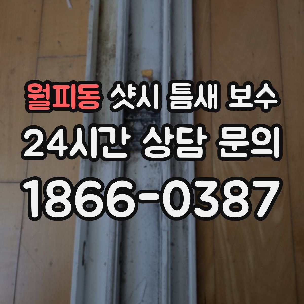 월피동 샷시 틈새 보수