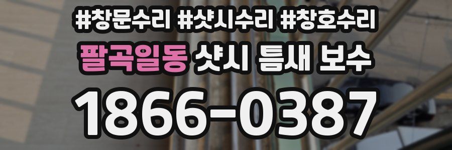 팔곡일동 샷시 틈새 보수