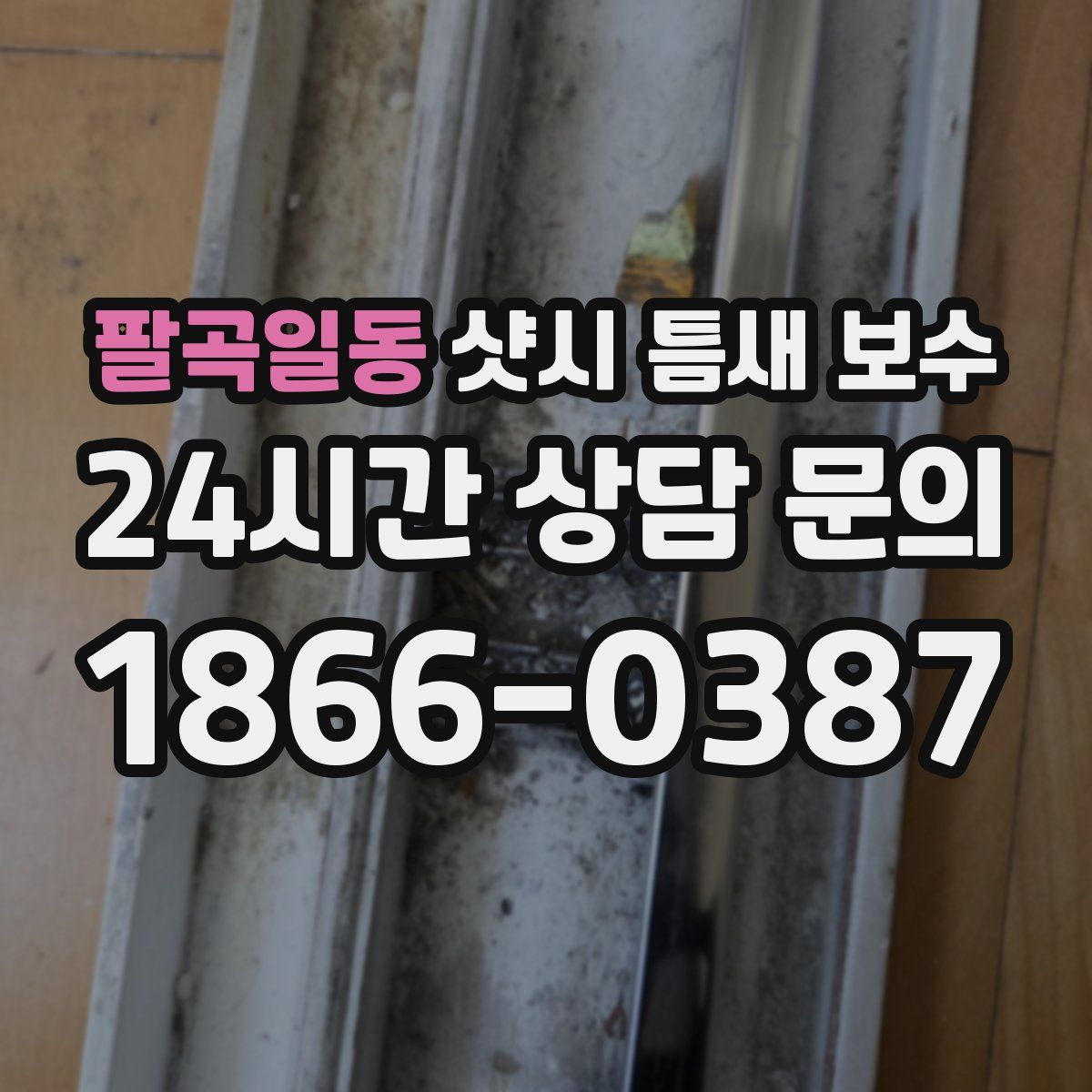 팔곡일동 샷시 틈새 보수