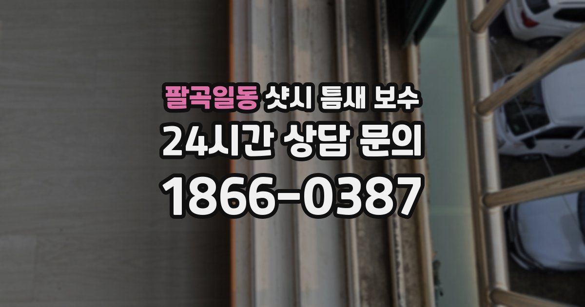 팔곡일동 샷시 틈새 보수
