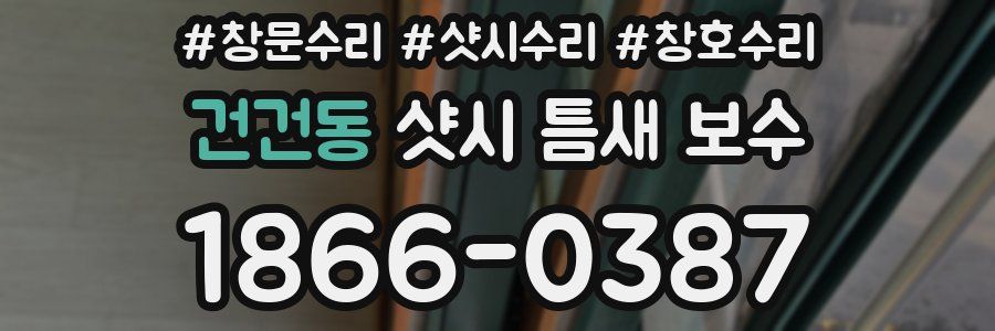 건건동 샷시 틈새 보수