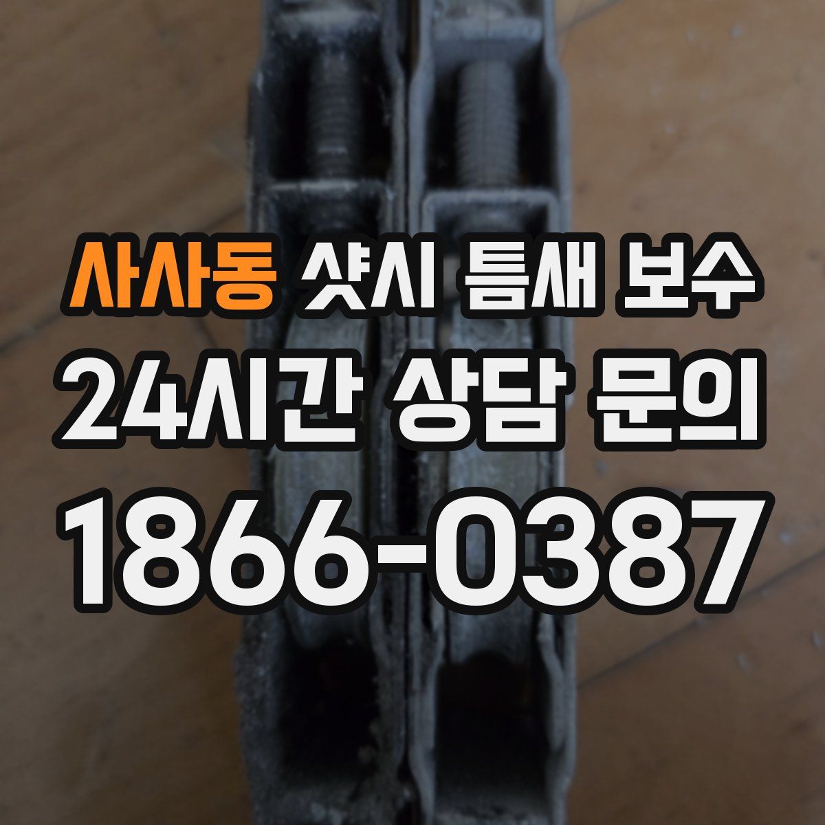 사사동 샷시 틈새 보수
