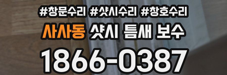 사사동 샷시 틈새 보수