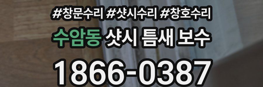 수암동 샷시 틈새 보수