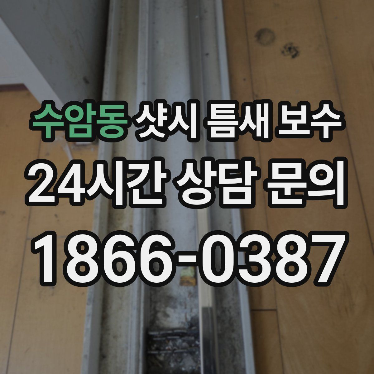 수암동 샷시 틈새 보수