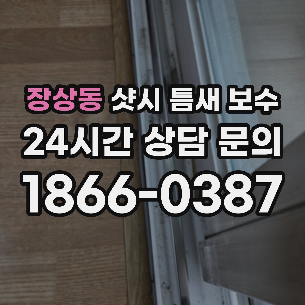 장상동 샷시 틈새 보수