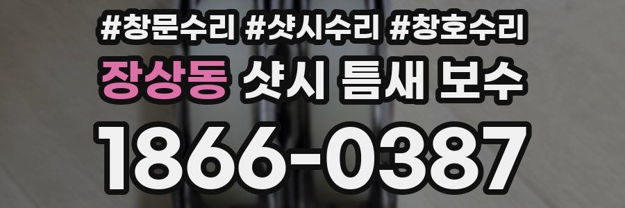 장상동 샷시 틈새 보수