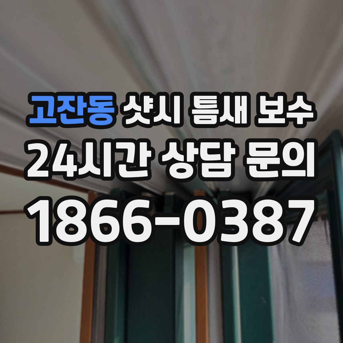 고잔동 샷시 틈새 보수