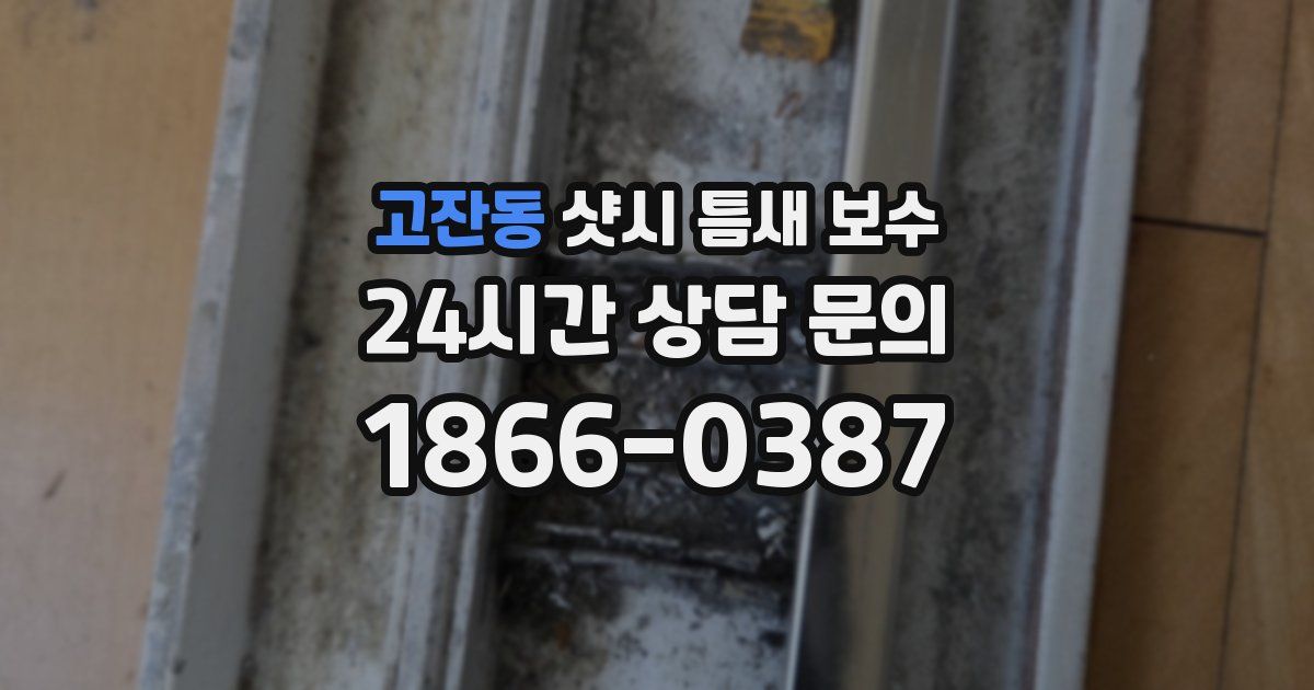 고잔동 샷시 틈새 보수