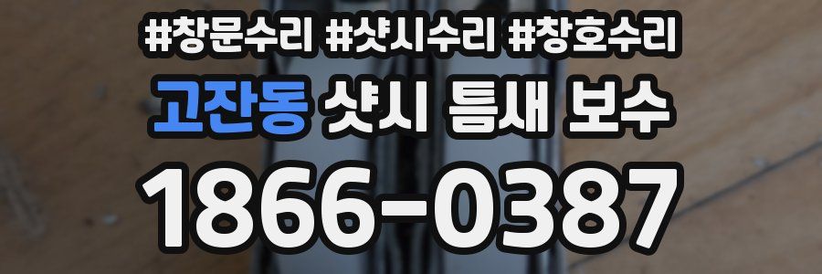 고잔동 샷시 틈새 보수