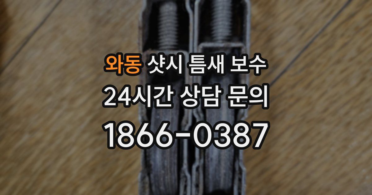 와동 샷시 틈새 보수