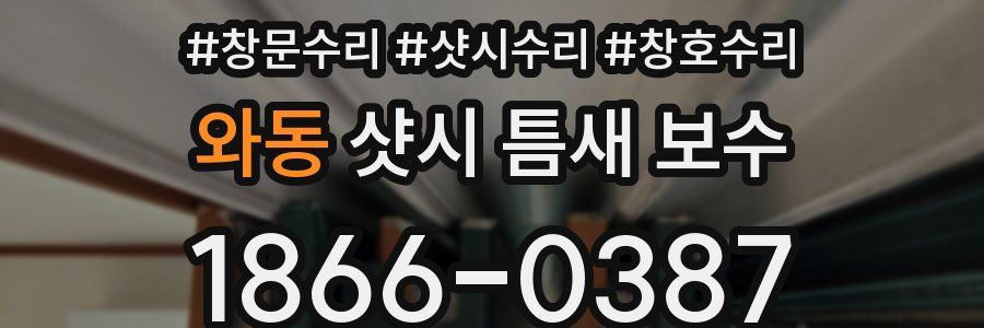 와동 샷시 틈새 보수