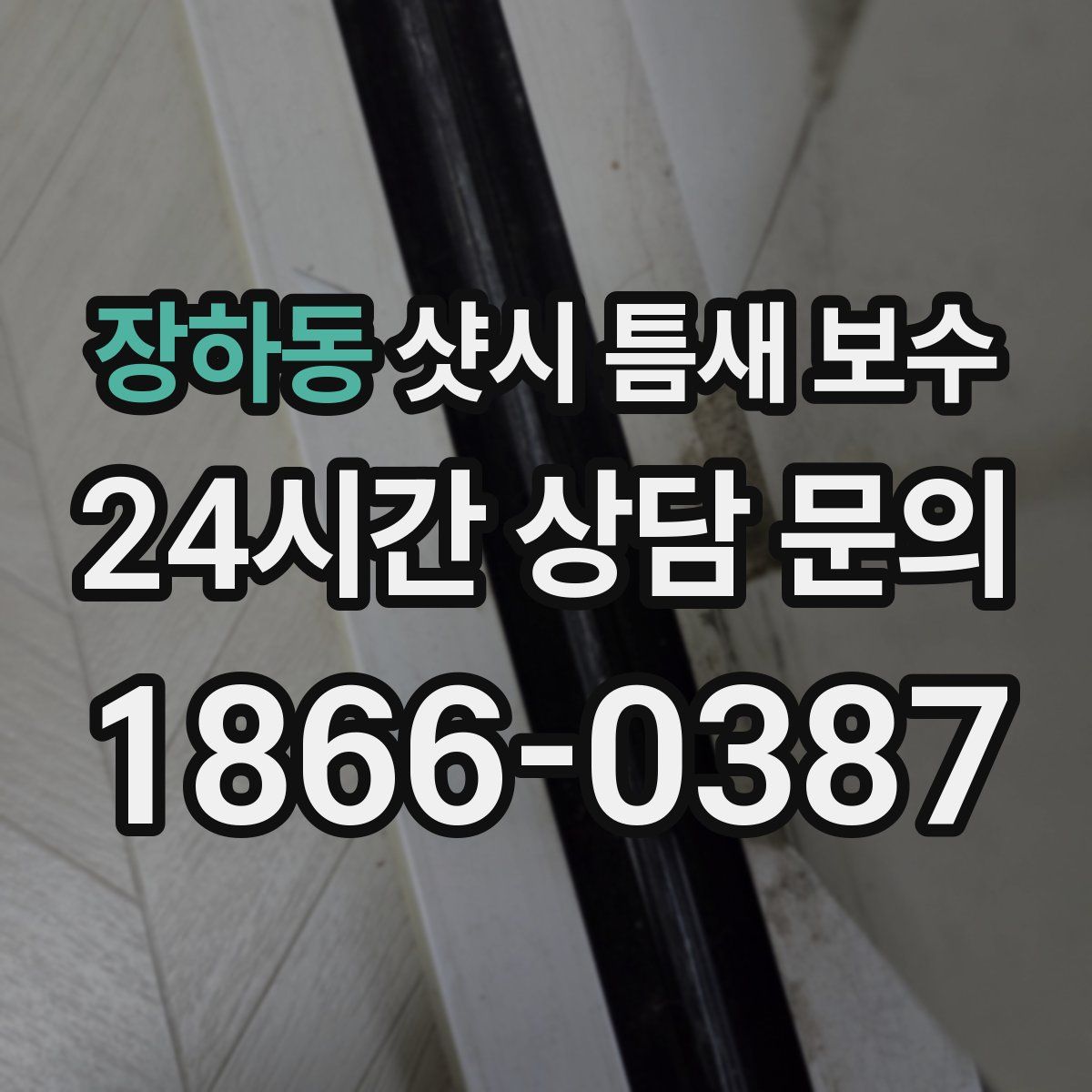장하동 샷시 틈새 보수