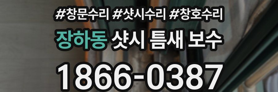 장하동 샷시 틈새 보수