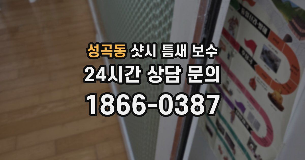성곡동 샷시 틈새 보수