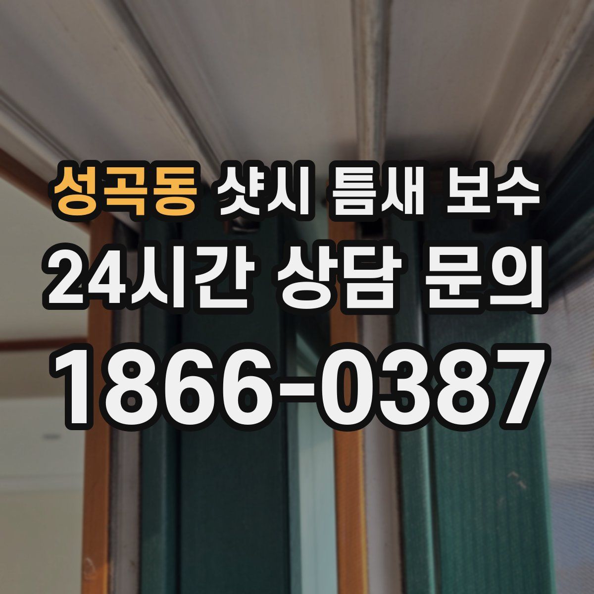 성곡동 샷시 틈새 보수
