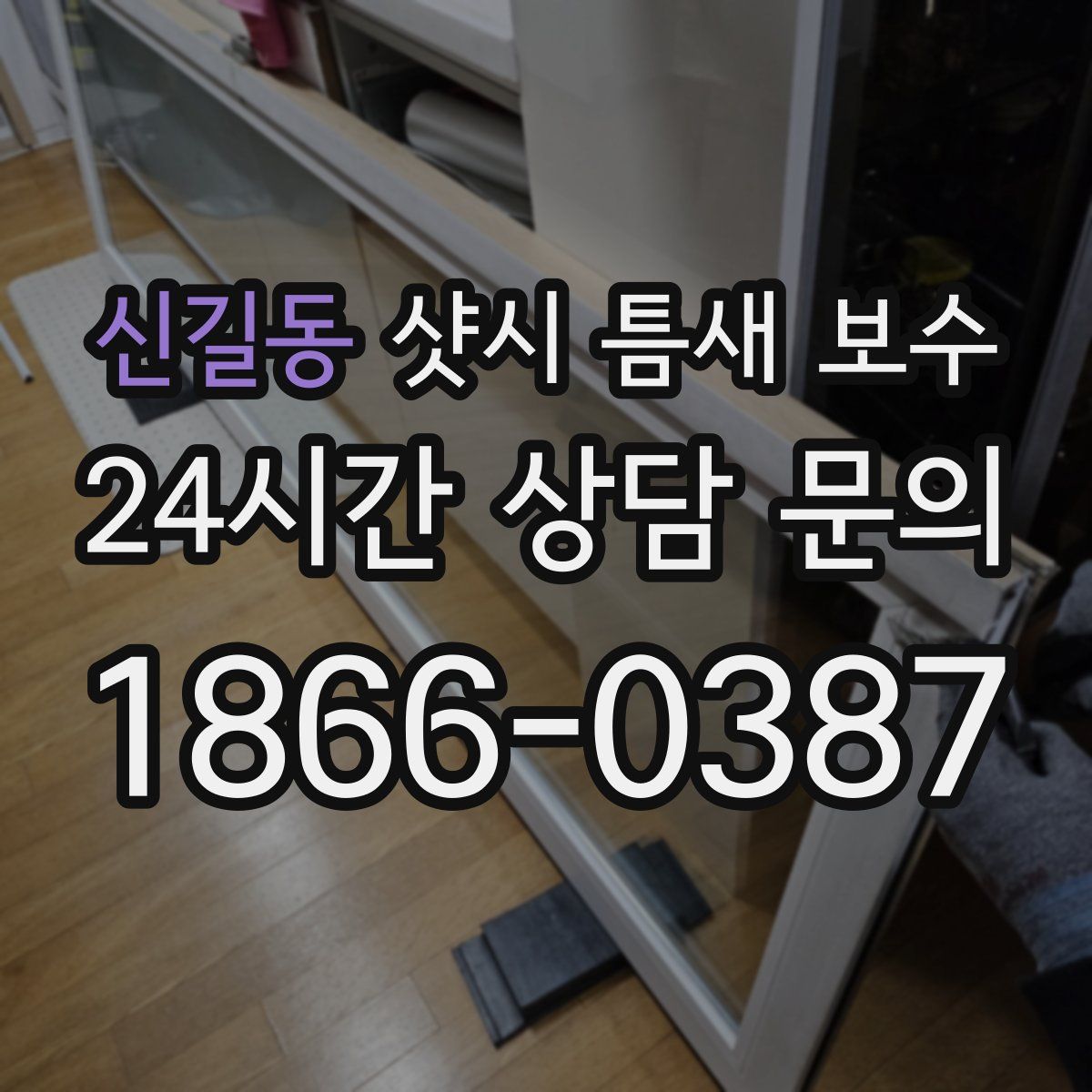 신길동 샷시 틈새 보수
