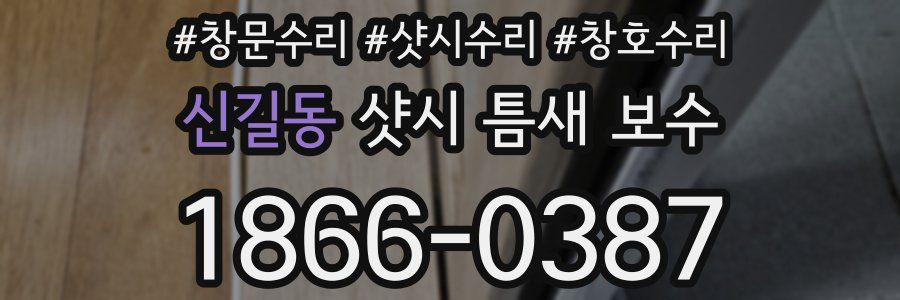 신길동 샷시 틈새 보수
