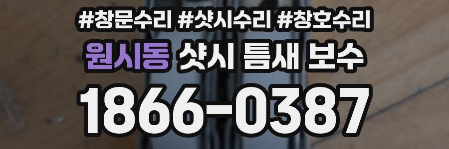 원시동 샷시 틈새 보수