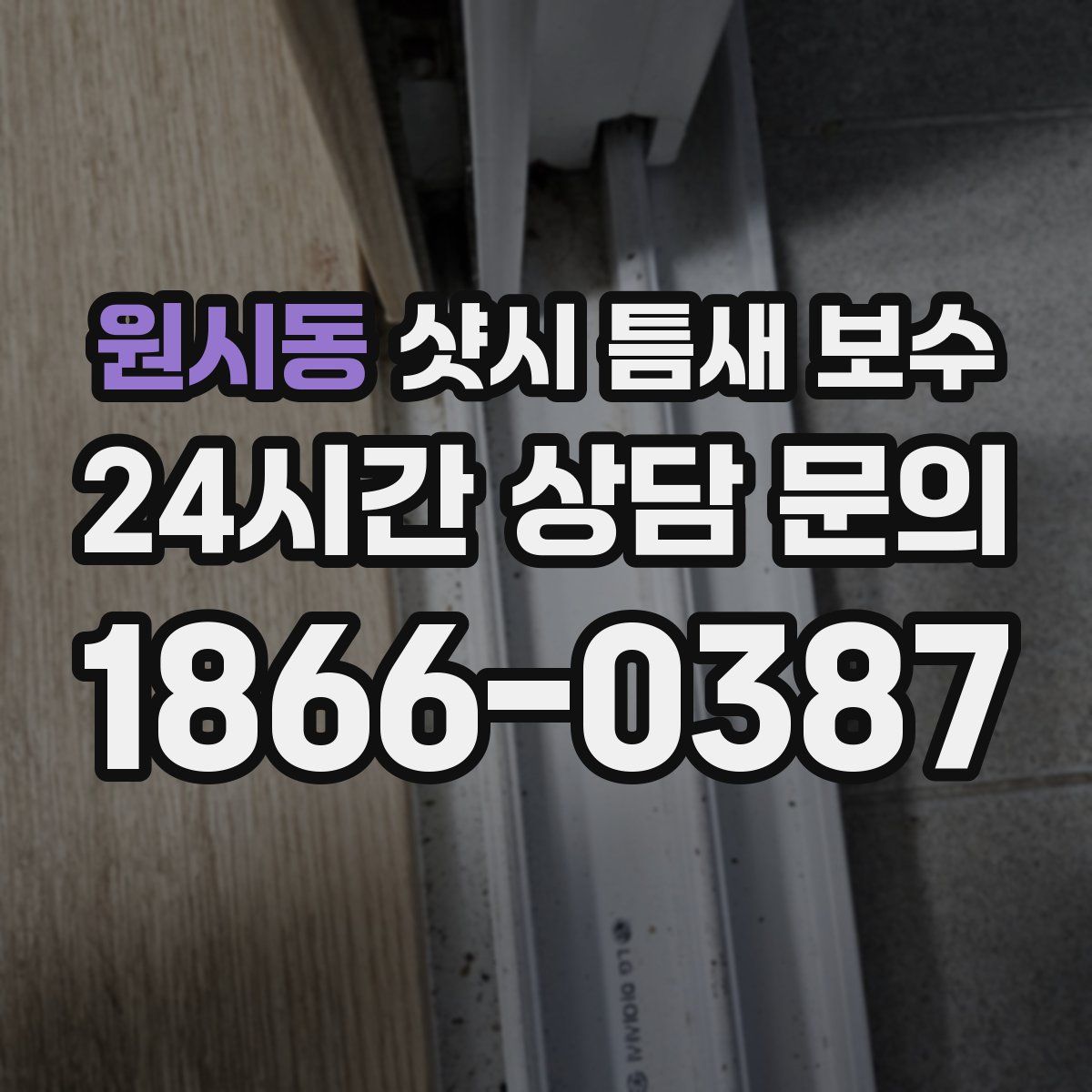 원시동 샷시 틈새 보수