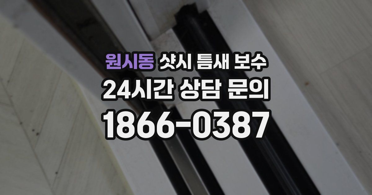 원시동 샷시 틈새 보수