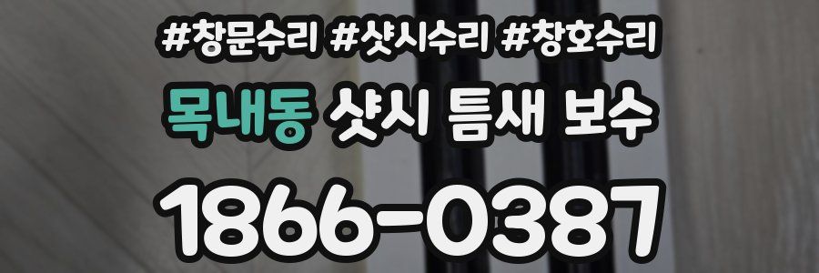 목내동 샷시 틈새 보수